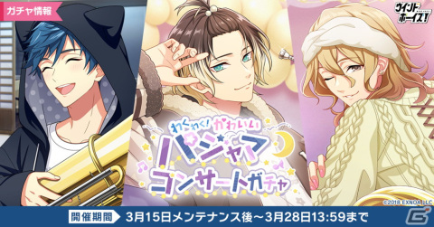 「ウインドボーイズ！」パジャマ姿の望月蒼斗（CV：武内駿輔）らが登場するイベント「わくわく！かわいいパジャマコンサート」が開催！の画像5