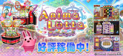 「アニマロッタ 夢のアニマランド」が稼働開始！プレイヤーが操作可能なゲーム「ビンゴショット」を搭載の画像1