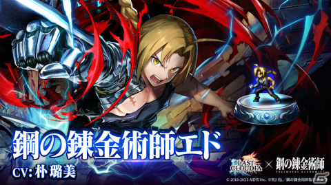 「ラストクラウディア」新ユニット「鋼の錬金術師エド」が登場！「鋼の錬金術師 FULLMETAL ALCHEMIST」とのコラボが実施の画像3
