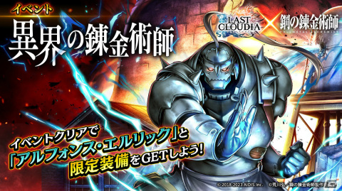 「ラストクラウディア」新ユニット「鋼の錬金術師エド」が登場！「鋼の錬金術師 FULLMETAL ALCHEMIST」とのコラボが実施の画像9