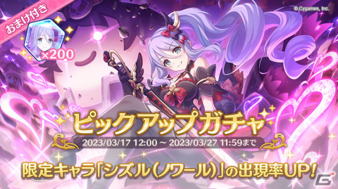 「プリコネR」闇のお姉ちゃんがついに登場！？「シズル（ノワール）」の期間限定ピックアップガチャが3月17日より開催の画像2