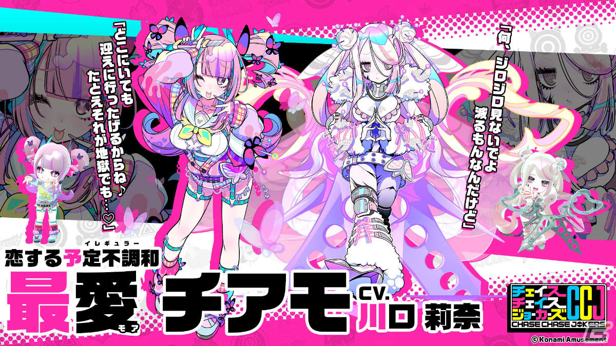 チェイスチェイスジョーカーズ」愛に彷徨うシリアルキラー「チアモ（CV