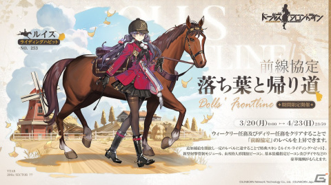 「ドルフロ」大型イベント「双連乱数」が3月24日に常設化！ルイスの専用スキンが登場する前線協定は3月20日より開催の画像3