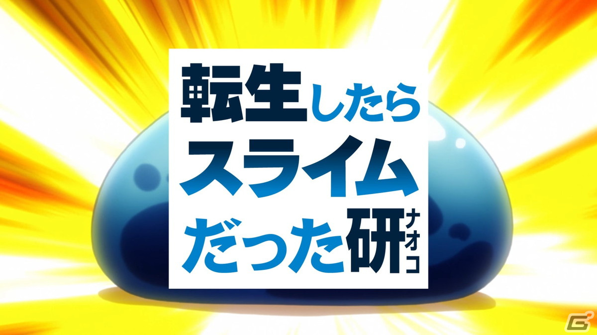 「モンスト」×アニメ「転スラ」コラボCMにスライムメイクの研ナオコさんが出演！「転生したらスライムだった研」篇が放送開始の画像10