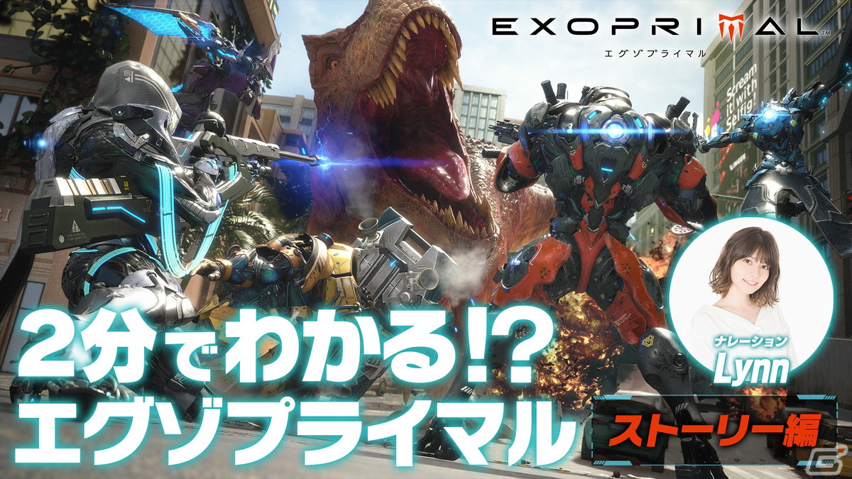 「エグゾプライマル」声優・Lynnさんがナレーションを務める恐竜代表のマッシブくんが3部作構成で作品を解説！の画像1