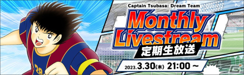 「キャプテン翼～たたかえドリームチーム～」にFCバルセロナ公式ユニフォームを着た大空翼やチャービが登場！の画像9