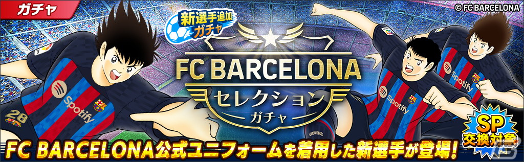 キャプテン翼～たたかえドリームチーム～」にFCバルセロナ公式 ...