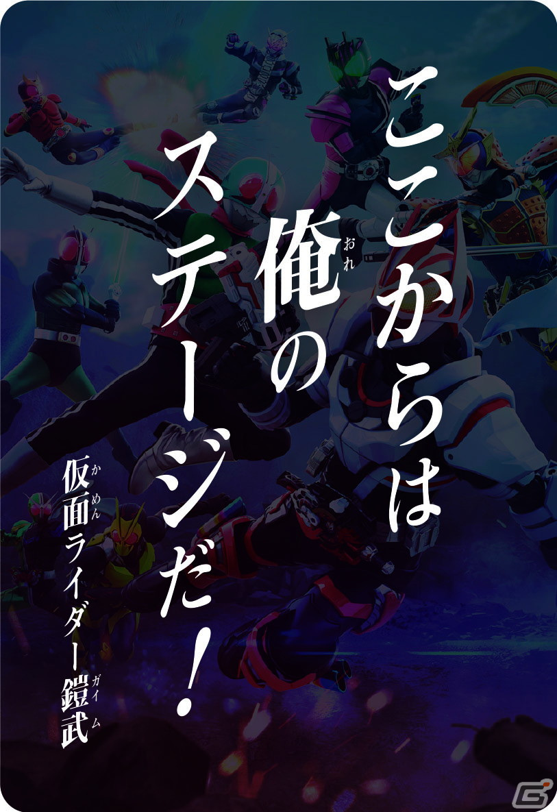「仮面ライダーバトル ガンバレジェンズ」は3月23日より稼働開始！新宿駅にピールオフ広告が出現の画像5