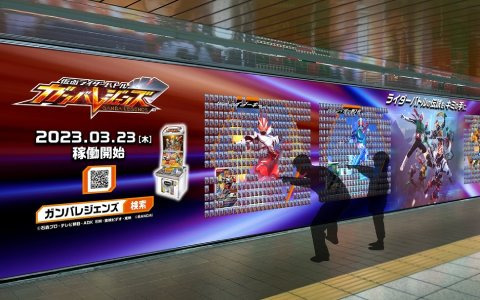 「仮面ライダーバトル ガンバレジェンズ」は3月23日より稼働開始！新宿駅にピールオフ広告が出現