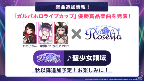 「ガルパ」HoneyWorksとのアーティストタイアップが決定！「ホロライブ」所属タレントとRoseliaが歌う「聖少女領域」も秋以降に追加の画像9