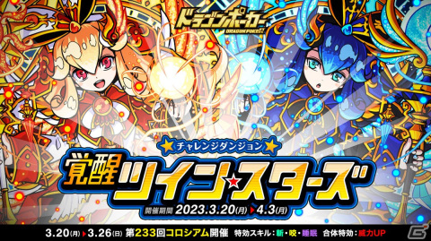 「ドラゴンポーカー」太陽のシロナ（姉）と月のクロエ（妹）が立ちはだかる復刻チャレンジダンジョン「覚醒ツインスターズ」が開催！の画像1