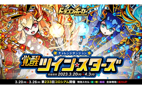 「ドラゴンポーカー」太陽のシロナ（姉）と月のクロエ（妹）が立ちはだかる復刻チャレンジダンジョン「覚醒ツインスターズ」が開催！