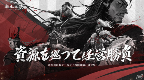 「率土之濱-大三国志」の新征服シーズン「竭地鋒鏑」が3月24日に開幕！古代戦場での資源経営や戦闘を体験しようの画像2