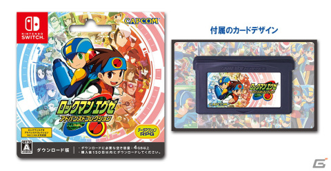 「ロックマンエグゼ アドバンスドコレクション」Switch版DLカードが3月27日より販売！の画像2