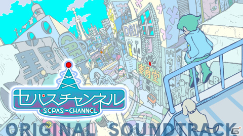 「セパスチャンネル」のオリジナル・サウンドトラックが配信！ゲーム内で使われているBGMやSEなど39曲を収録の画像1