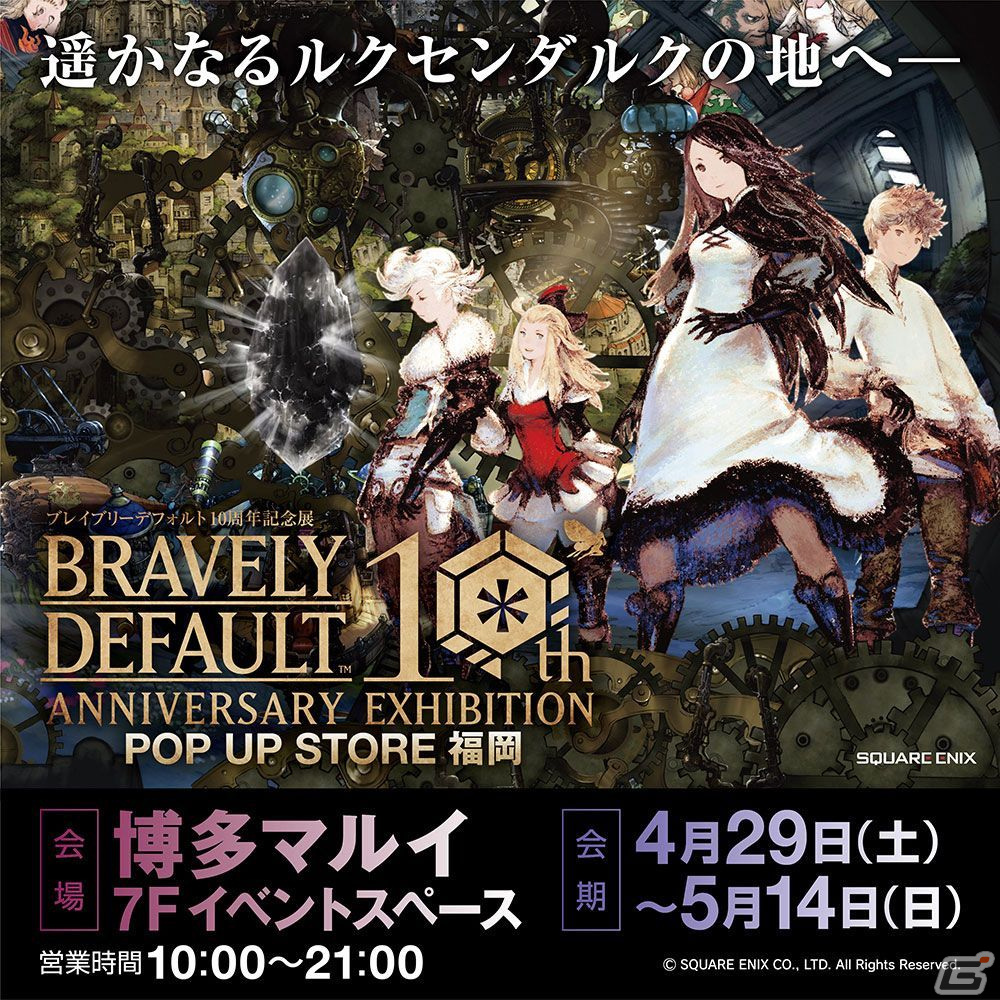 ブレイブリーデフォルト10周年記念展」のPOP UP STOREが4月29日より