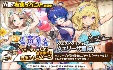 「天啓パラドクス」で収集イベント「パーティーだよ！全員集合」が開催中！Aエリーザ【エリート商人、宴に咲く】を仲間にしようの画像2