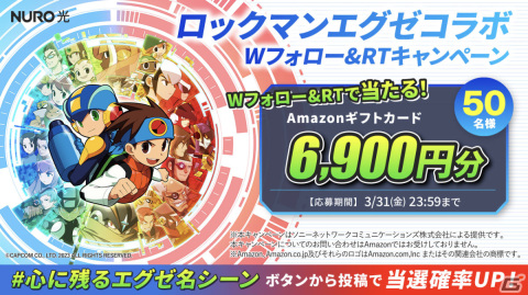 NURO 光×「ロックマンエグゼ アドバンスドコレクション」のコラボキャンペーンが実施！の画像5
