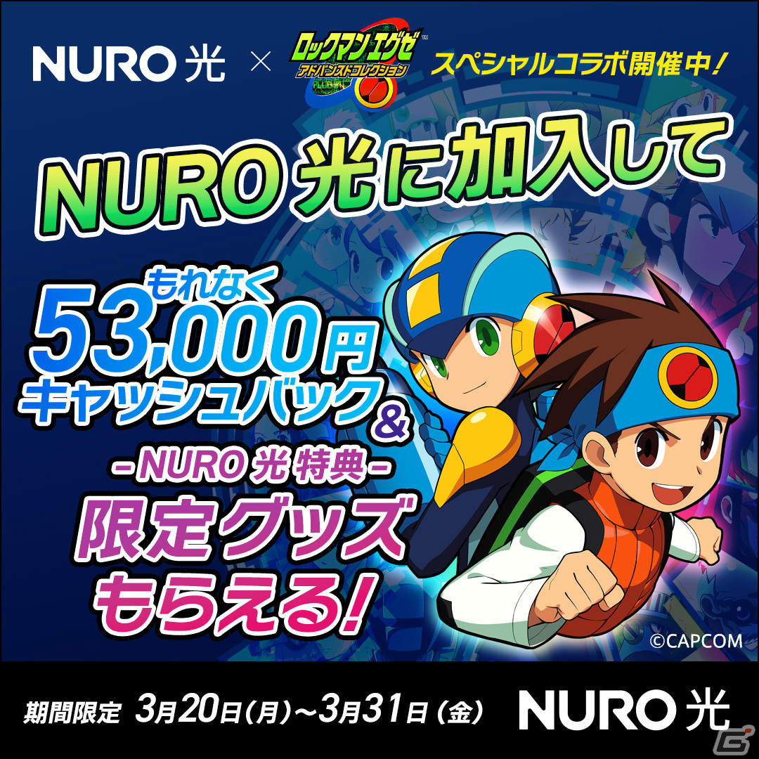 NURO 光×「ロックマンエグゼ アドバンスドコレクション」のコラボキャンペーンが実施！の画像1