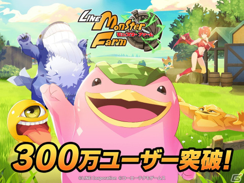 「LINE：モンスターファーム」のユーザー数が300万人を突破！ガチャチケット10枚のプレゼントや記念ミッションなどを実施の画像1