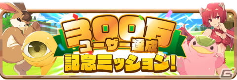 「LINE：モンスターファーム」のユーザー数が300万人を突破！ガチャチケット10枚のプレゼントや記念ミッションなどを実施の画像2