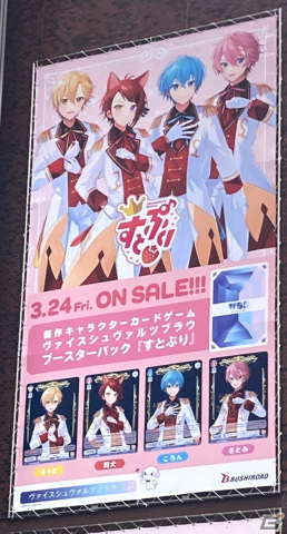 「ヴァイスシュヴァルツブラウ」のブースターパック「すとぷり」が3月24日に発売！池袋では発売記念広告が掲出中の画像4