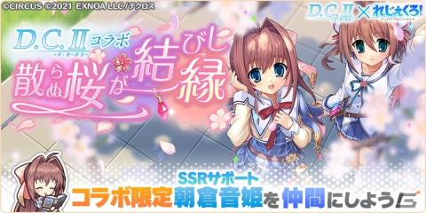 「れじぇくろ！～レジェンド・クローバー～」と「D.C.II ～ダ・カーポII～」のコラボイベントが開催！朝倉由夢や朝倉音姫たちが登場！の画像5