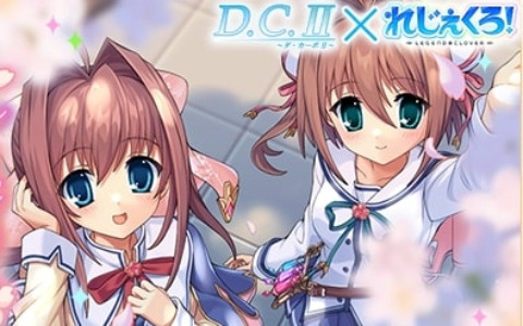 「れじぇくろ！～レジェンド・クローバー～」と「D.C.II ～ダ・カーポII～」のコラボイベントが開催！朝倉由夢や朝倉音姫たちが登場！