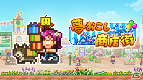 Steam版「夢おこし商店街」がリリース！10％オフのセールも実施の画像1