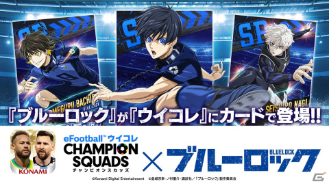 「eFootball ウイコレ CHAMPION SQUADS」にてTVアニメ「ブルーロック」コラボが開始！の画像1