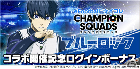 「eFootball ウイコレ CHAMPION SQUADS」にてTVアニメ「ブルーロック」コラボが開始！の画像10
