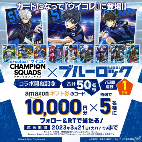 「eFootball ウイコレ CHAMPION SQUADS」にてTVアニメ「ブルーロック」コラボが開始！の画像11