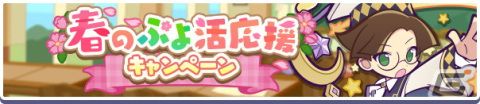 「ぷよぷよ!!クエスト」で春のぷよ活応援キャンペーンが3月21日より開催！「ほしさゆるクルーク」が新登場するアビリティガチャもの画像1