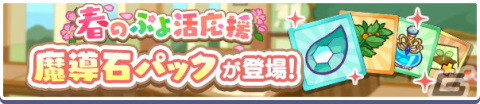 「ぷよぷよ!!クエスト」で春のぷよ活応援キャンペーンが3月21日より開催！「ほしさゆるクルーク」が新登場するアビリティガチャもの画像17
