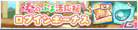 「ぷよぷよ!!クエスト」で春のぷよ活応援キャンペーンが3月21日より開催！「ほしさゆるクルーク」が新登場するアビリティガチャもの画像3