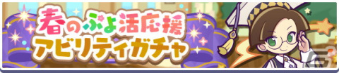 「ぷよぷよ!!クエスト」で春のぷよ活応援キャンペーンが3月21日より開催！「ほしさゆるクルーク」が新登場するアビリティガチャもの画像6