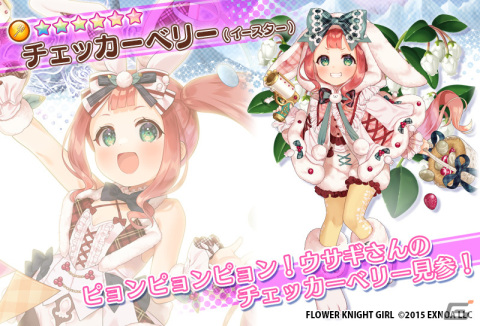 「フラワーナイトガール」でイベント「ベリーベリーイースター」が開催！ガチャにはブラックベリー（イースター）たちが登場の画像6