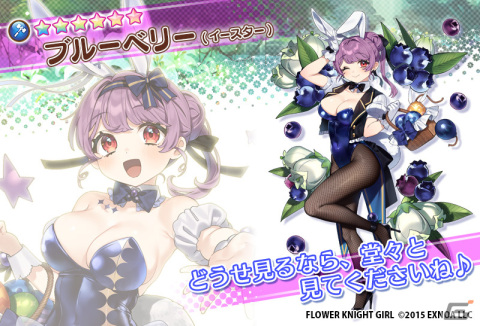 「フラワーナイトガール」でイベント「ベリーベリーイースター」が開催！ガチャにはブラックベリー（イースター）たちが登場の画像7