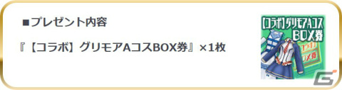 「スクスト2」にて「グリモアA」とのコラボが実施！栗原寛樹氏による完全監修のコラボストーリーが展開の画像7