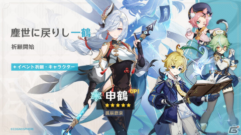 「原神」★5「申鶴」（CV:川澄綾子）、★5「神里綾華」（CV:早見沙織）、新★4「ミカ」（CV:三瓶由布子）が登場するイベント祈願がスタート！の画像1
