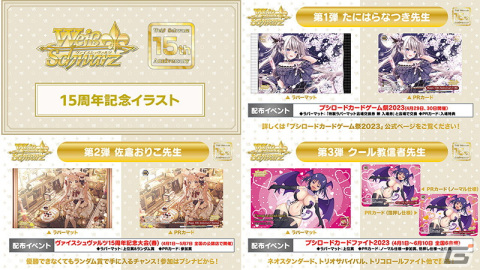 「ブシロードTCG戦略発表会2023 永遠のマイターン」DAY1「ヴァイスシュヴァルツ15周年記念発表会」の開催レポートが公開の画像5