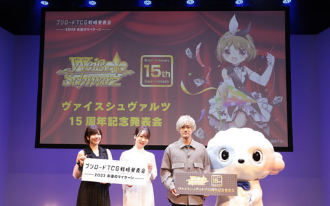 「ブシロードTCG戦略発表会2023 永遠のマイターン」DAY1「ヴァイスシュヴァルツ15周年記念発表会」の開催レポートが公開
