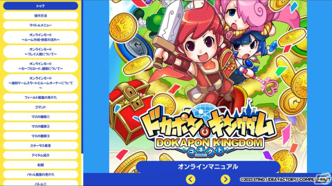 「ドカポンキングダム コネクト」初心者から経験者まで幅広いプレイヤーが参考にできるオンラインマニュアルが公開！の画像1