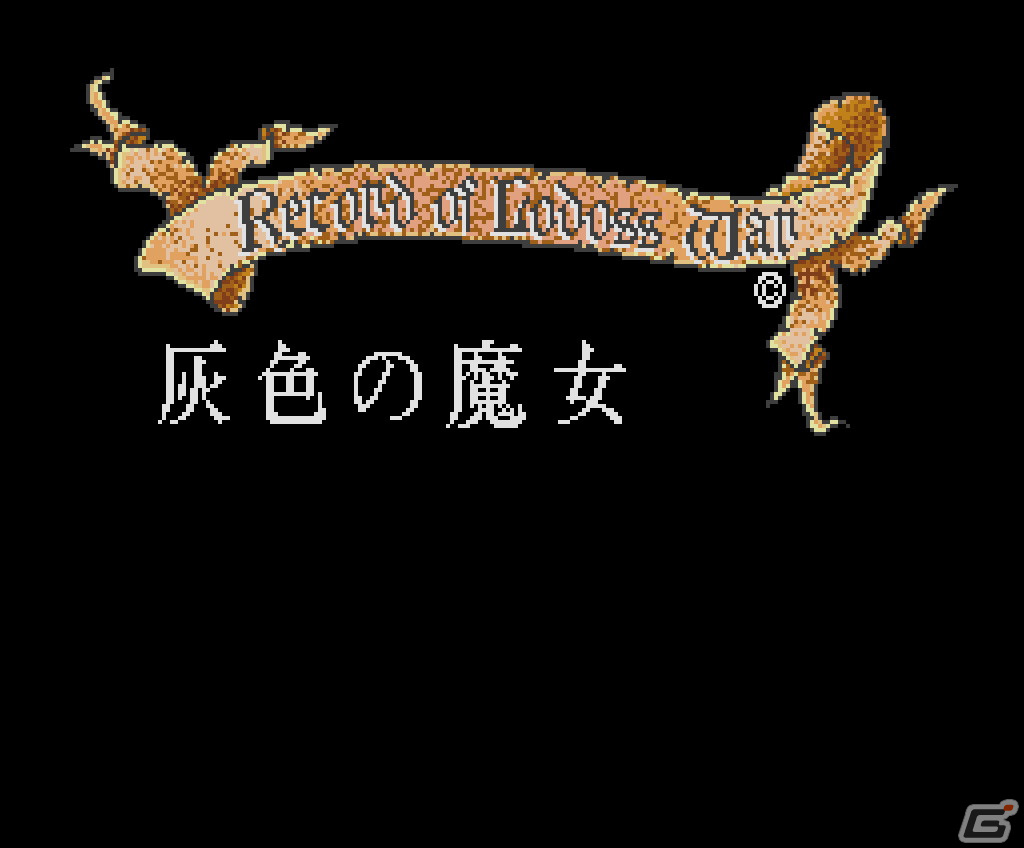 「ロードス島戦記 灰色の魔女（MSX2版）」がプロジェクトEGGにて配信開始！和製ファンタジーの金字塔がRPGで楽しめるの画像1