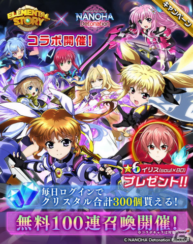 「エレメンタルストーリー」で「魔法少女リリカルなのは Detonation」コラボが開催中！ログインで★6イリスがもらえるの画像1