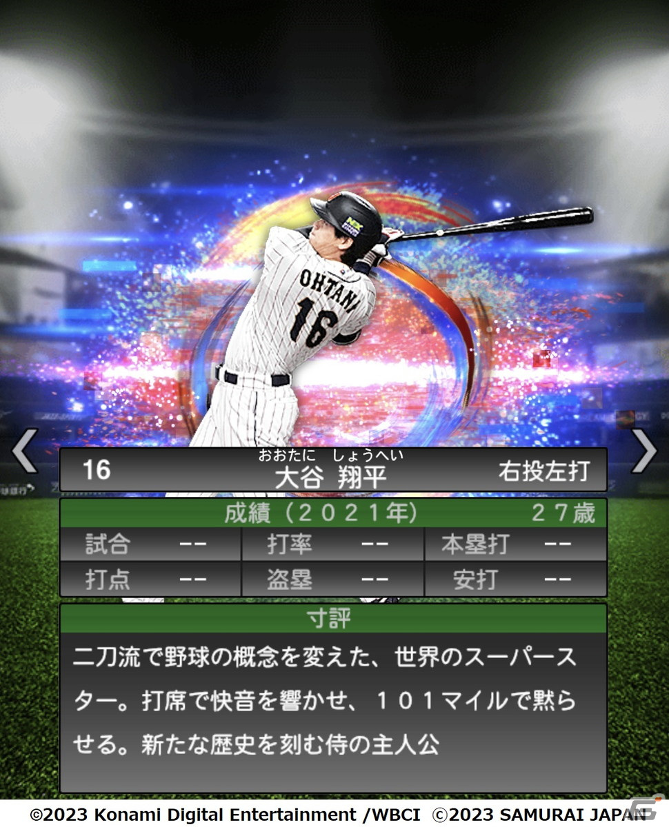 「プロスピA」に大谷翔平選手など14年ぶりに世界一を奪還した日本代表選手が登場！スカウト「JAPANセレクション」が開催の画像11