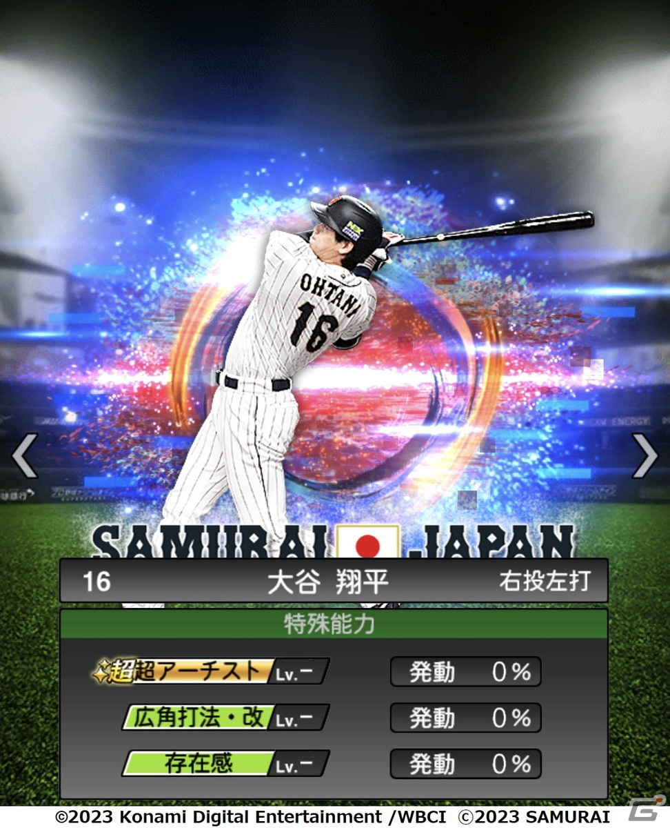 「プロスピA」に大谷翔平選手など14年ぶりに世界一を奪還した日本代表選手が登場！スカウト「JAPANセレクション」が開催の画像8