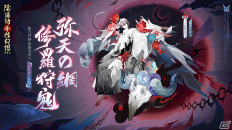 「陰陽師」に新SP式神「修羅鬼童丸（CV：KENN）」が登場！白粉婆や入内雀の新スキンなどが報酬のイベントもの画像1
