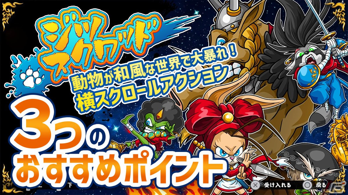 動物が和風な世界で大暴れ！横スクロールアクションゲーム「ジツ・スクワッド」の紹介動画をお届けの画像1