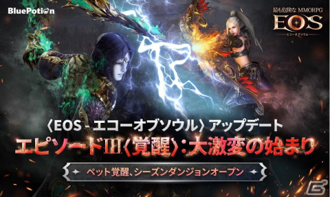「EOS -エコーオブソウル-」で大型アップデート「エピソードIII」＜覚醒＞が実装！ペット覚醒機能と新ダンジョン「トゥルシア」が追加の画像1